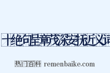 十绝句呈章茂深安抚近义词是什么意思的图片